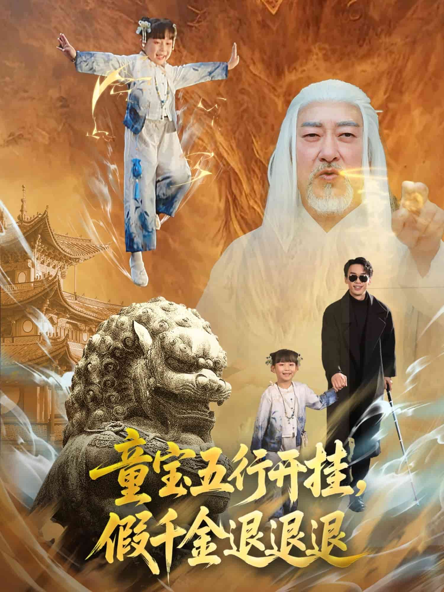 童寶五行開掛假千金退退退海報