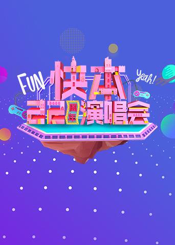 快本22週年演唱會海報