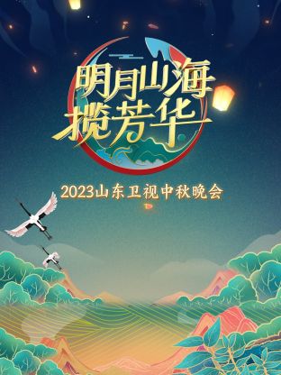 山東衛視中秋晚會海報