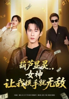 葫蘆顯靈,女神讓我摸手就無敵海報