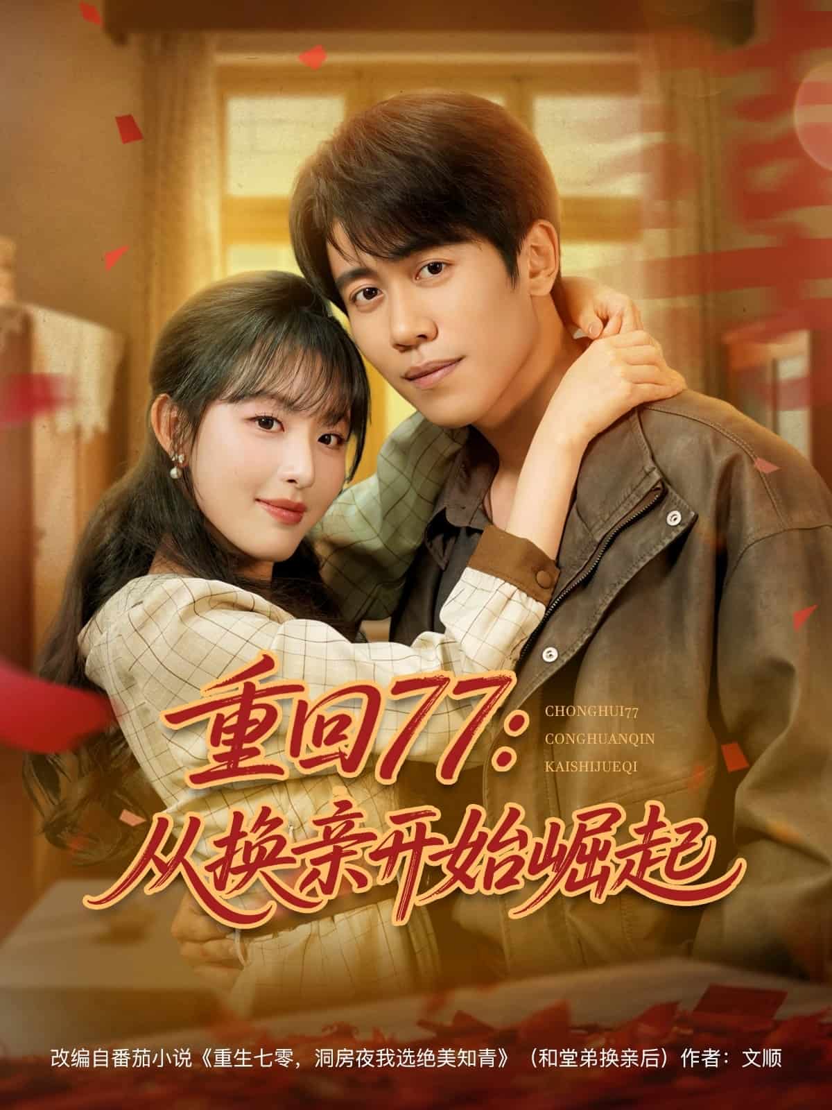 重回77:從換親開始崛起海報