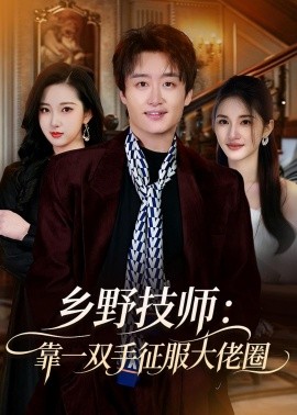 鄉野技師:靠一雙手征服大老卷海報