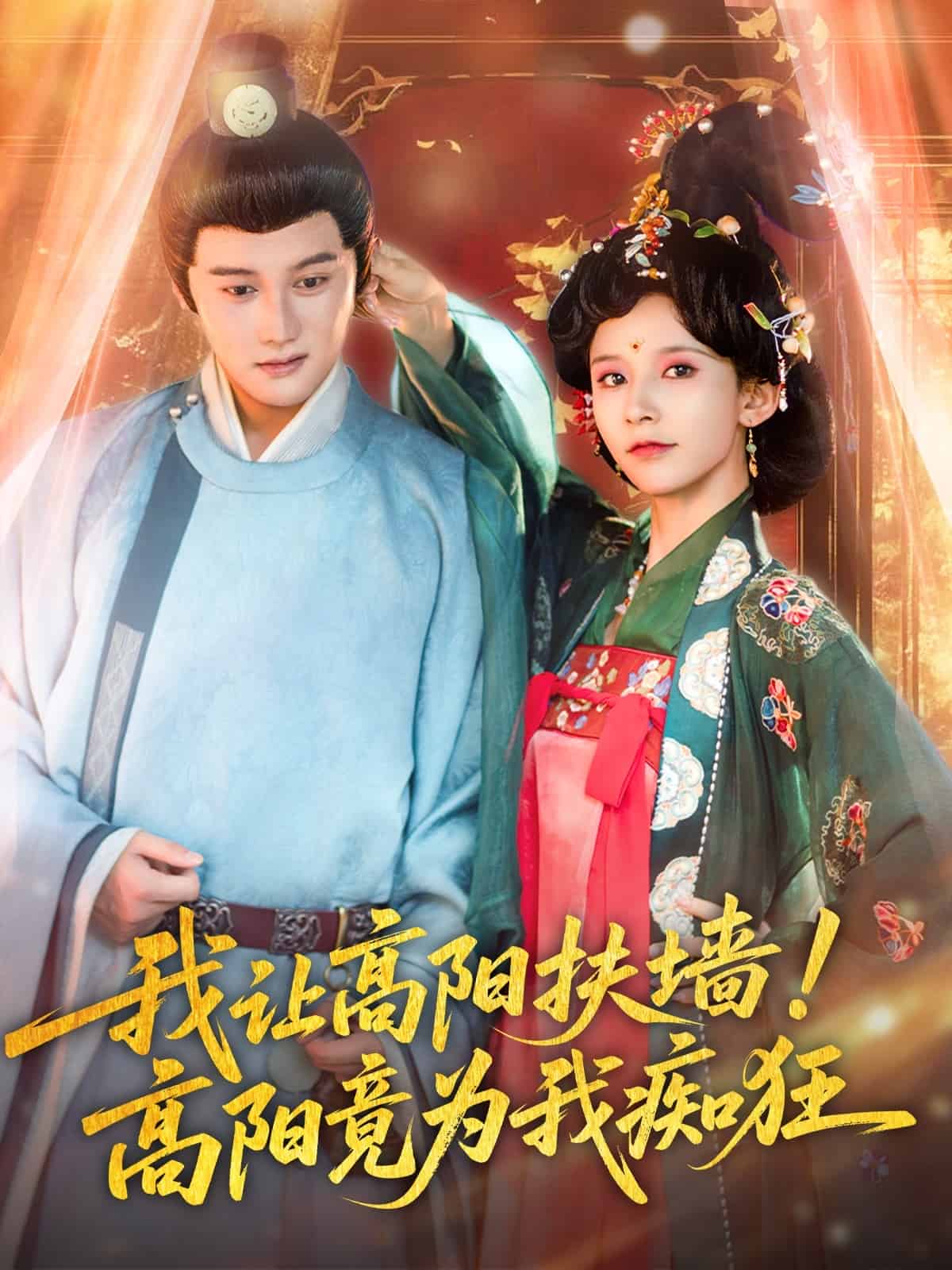 我讓高陽扶牆!高陽竟為我痴狂海報