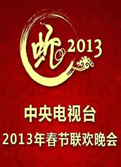 2013年中央電視台春節聯歡晚會海報