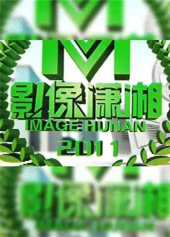 影像瀟湘海報