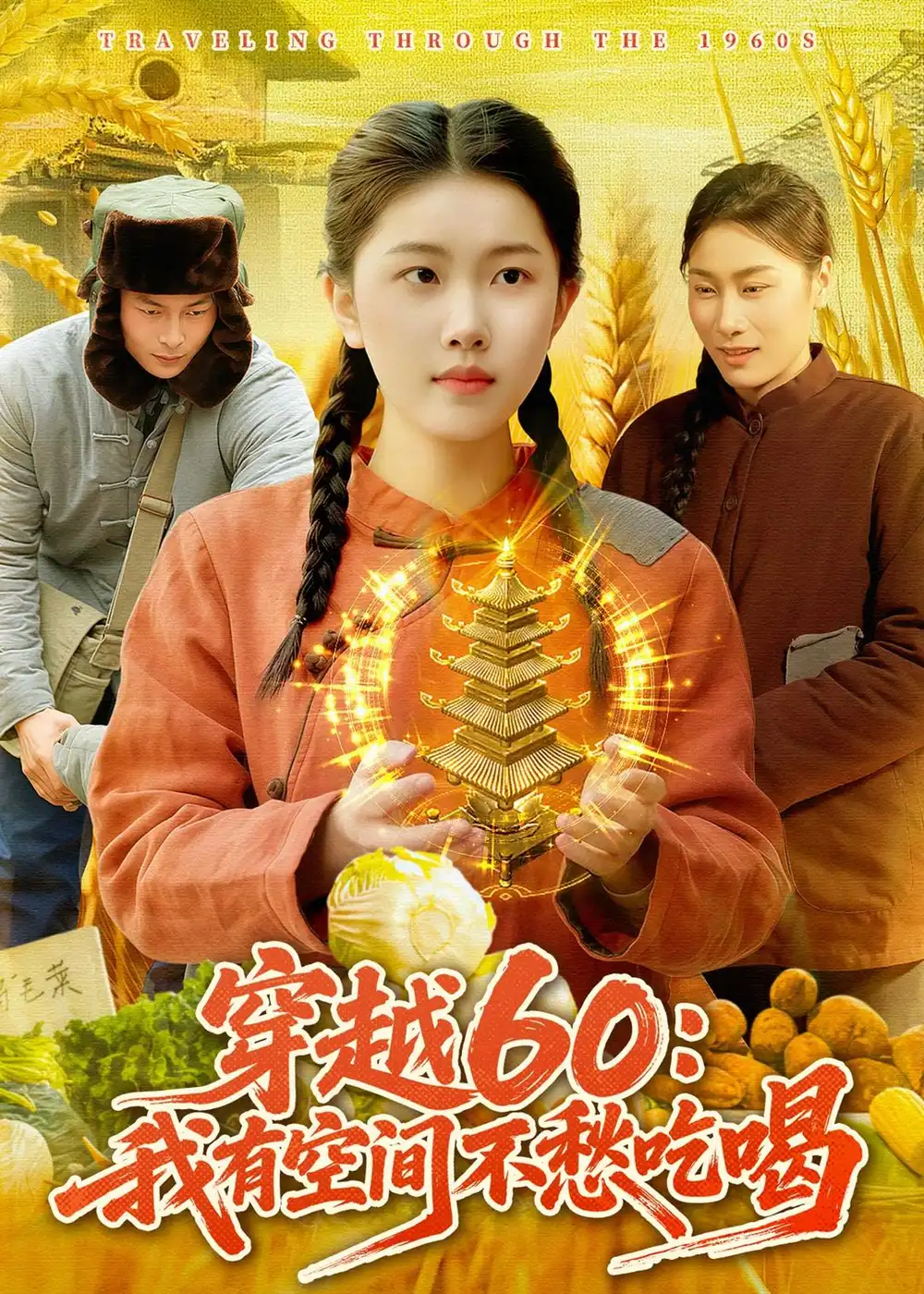 穿越60:我有空間不愁吃喝海報