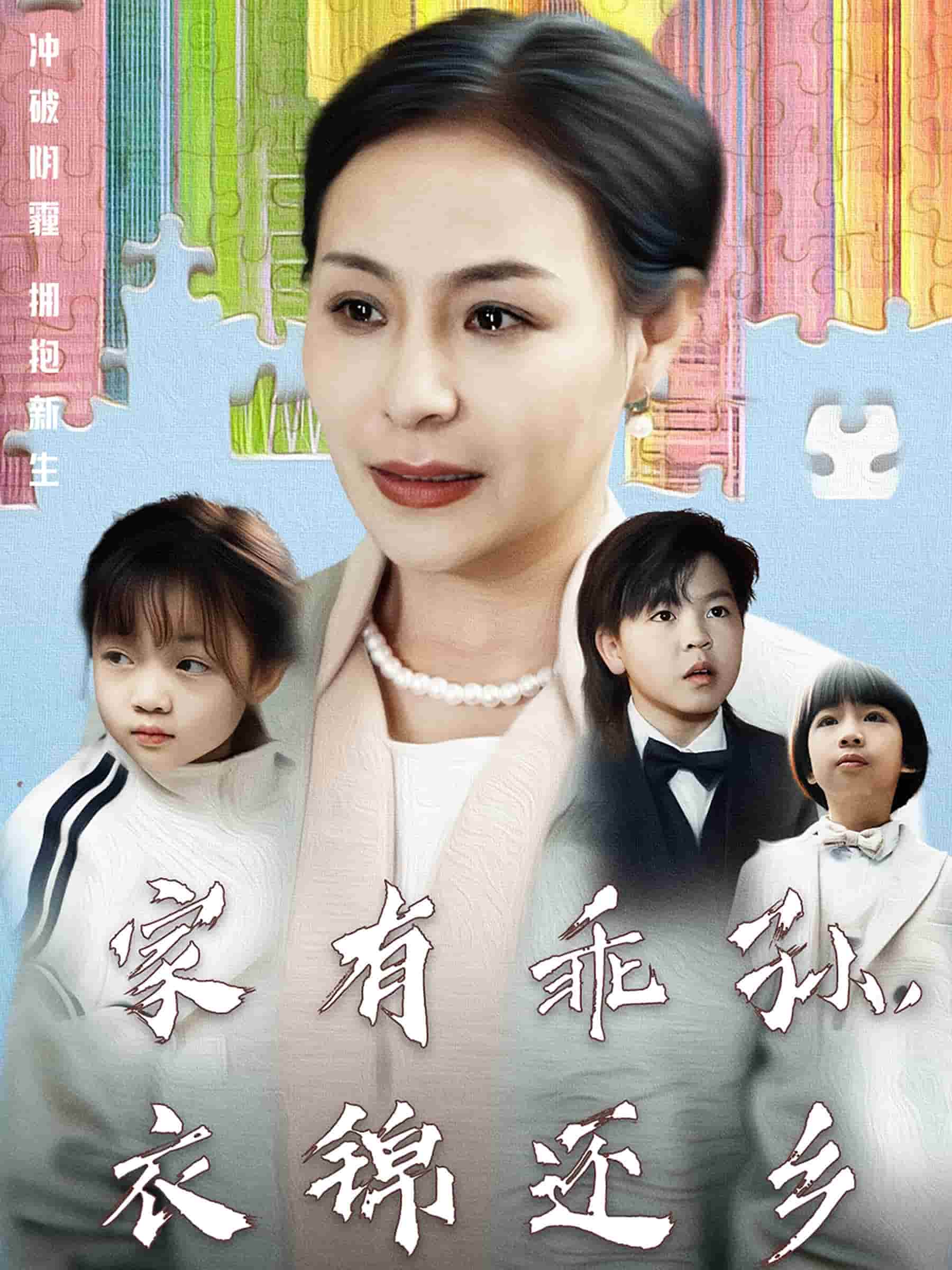 家有乖孫,衣錦還鄉海報
