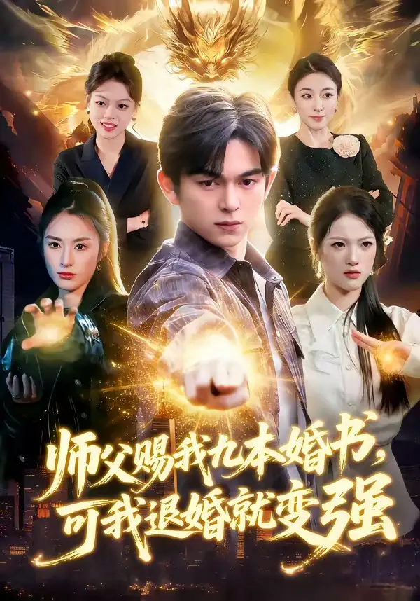 師父賜我九本婚書,可我退婚就變強海報