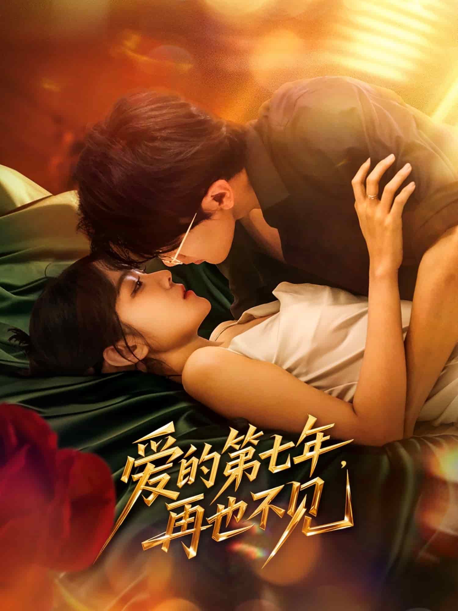 愛的第七年,再也不見海報