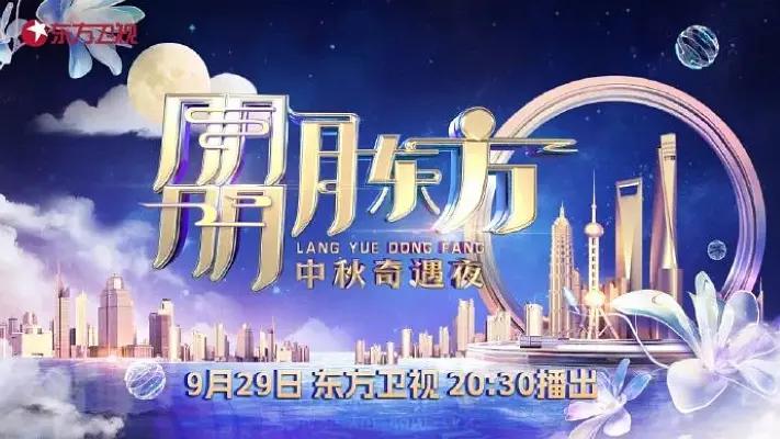 2023年東方衛視中秋團圓夜海報