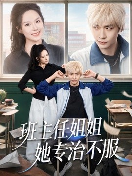 班主任姐姐她專治不服海報