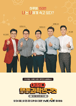偶爾的行為科學研究所海報