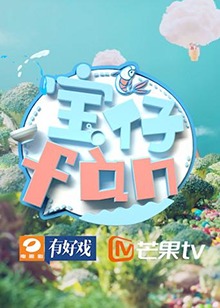 寶仔fan海報