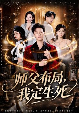 師父佈局,我定生死海報
