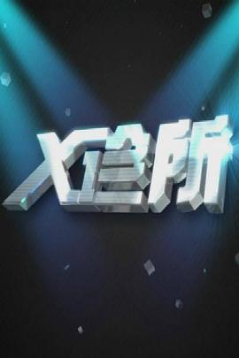 X診所海報