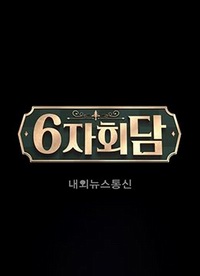六方會談海報