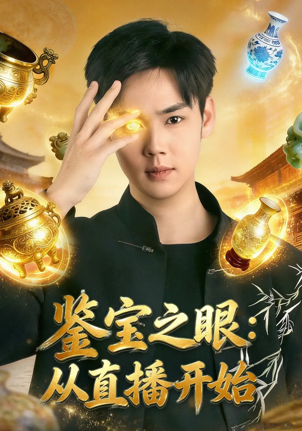 鑑寶之眼:從直播開始海報