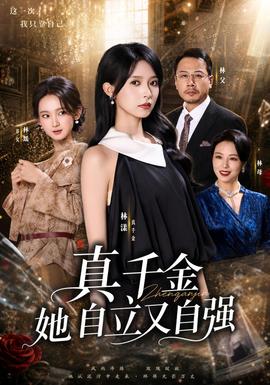 真千金她自立又自強海報