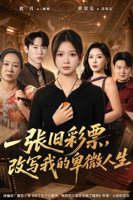 一張舊彩票,改寫我的卑微人生海報