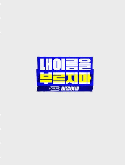 不要喊我的名字 - CNBLUE 秘密旅行海報