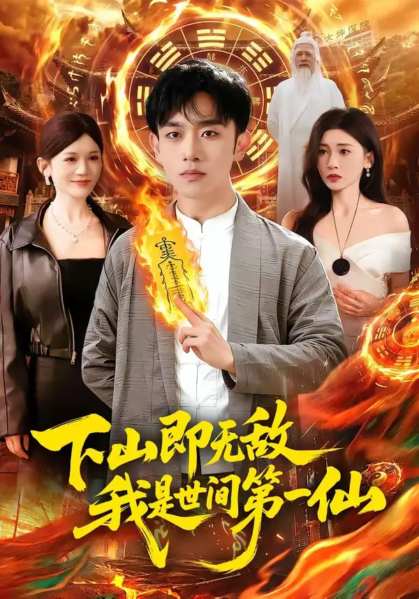 下山即無敵,我是世間第一仙海報