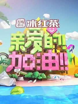 親愛的!加油!海報