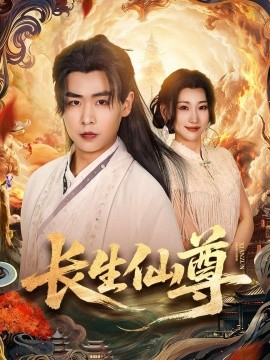 長生仙尊海報