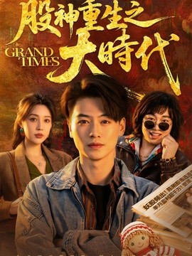股神重生之大時代海報