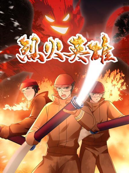 烈火英雄 動畫版海報