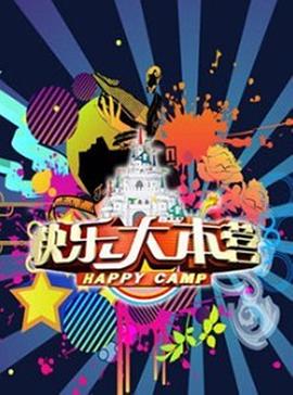 快樂大本營2010海報