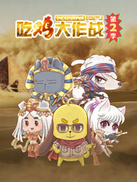 吃雞大作戰海報