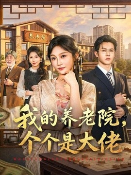 我的養老院,個個是大佬海報