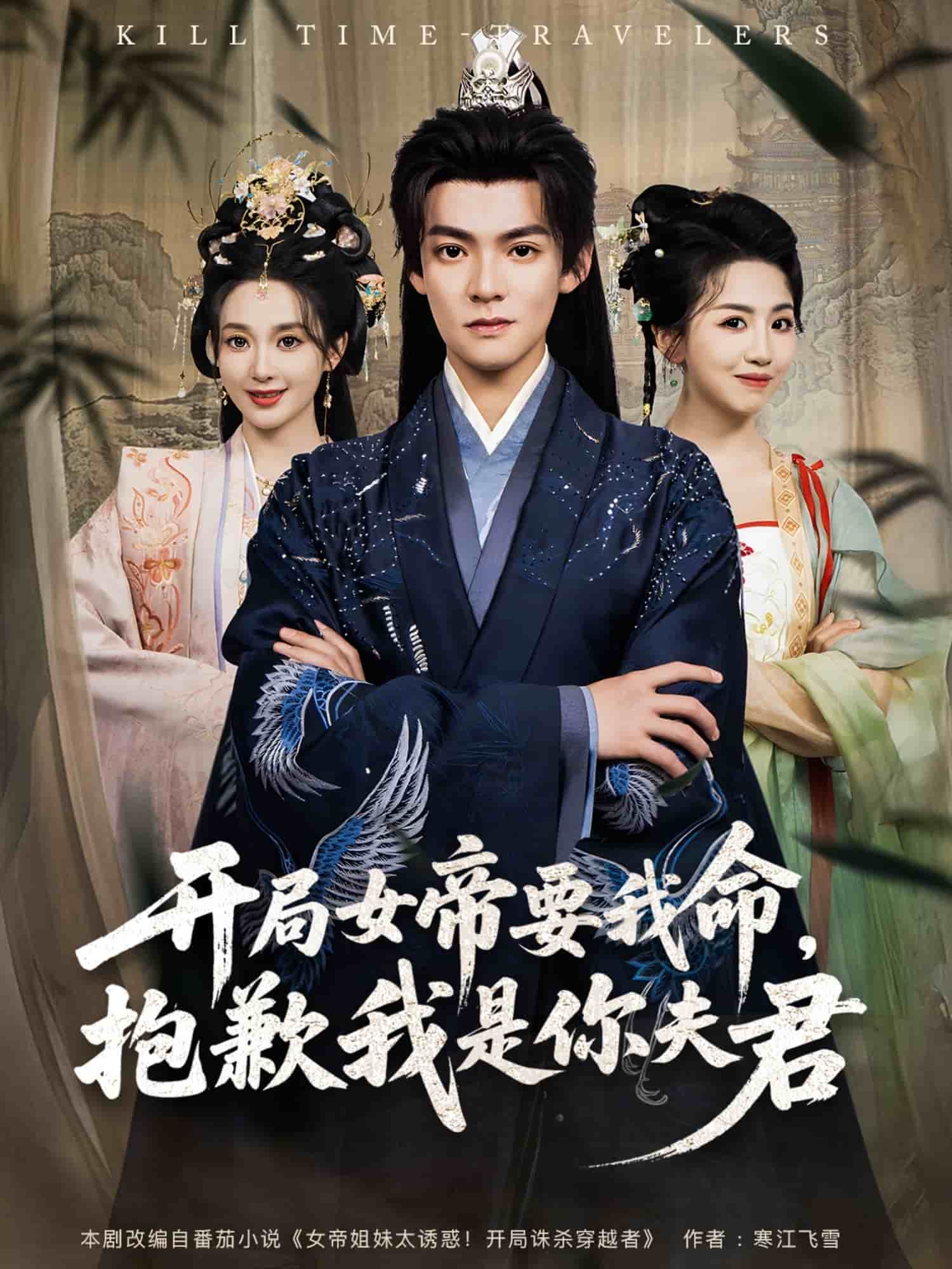 開局女帝要我命抱歉我是你夫君海報