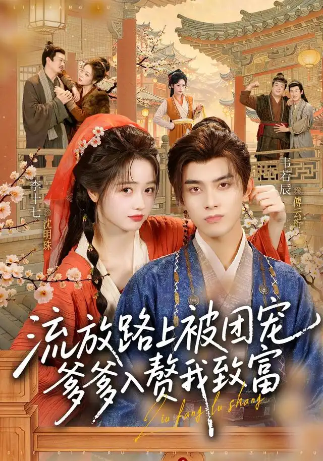 流放路上被團寵,爹爹入贅我致富海報