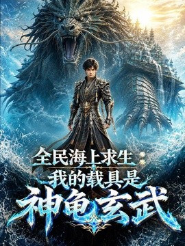 全民海上求生:我的載具是神龜玄武海報