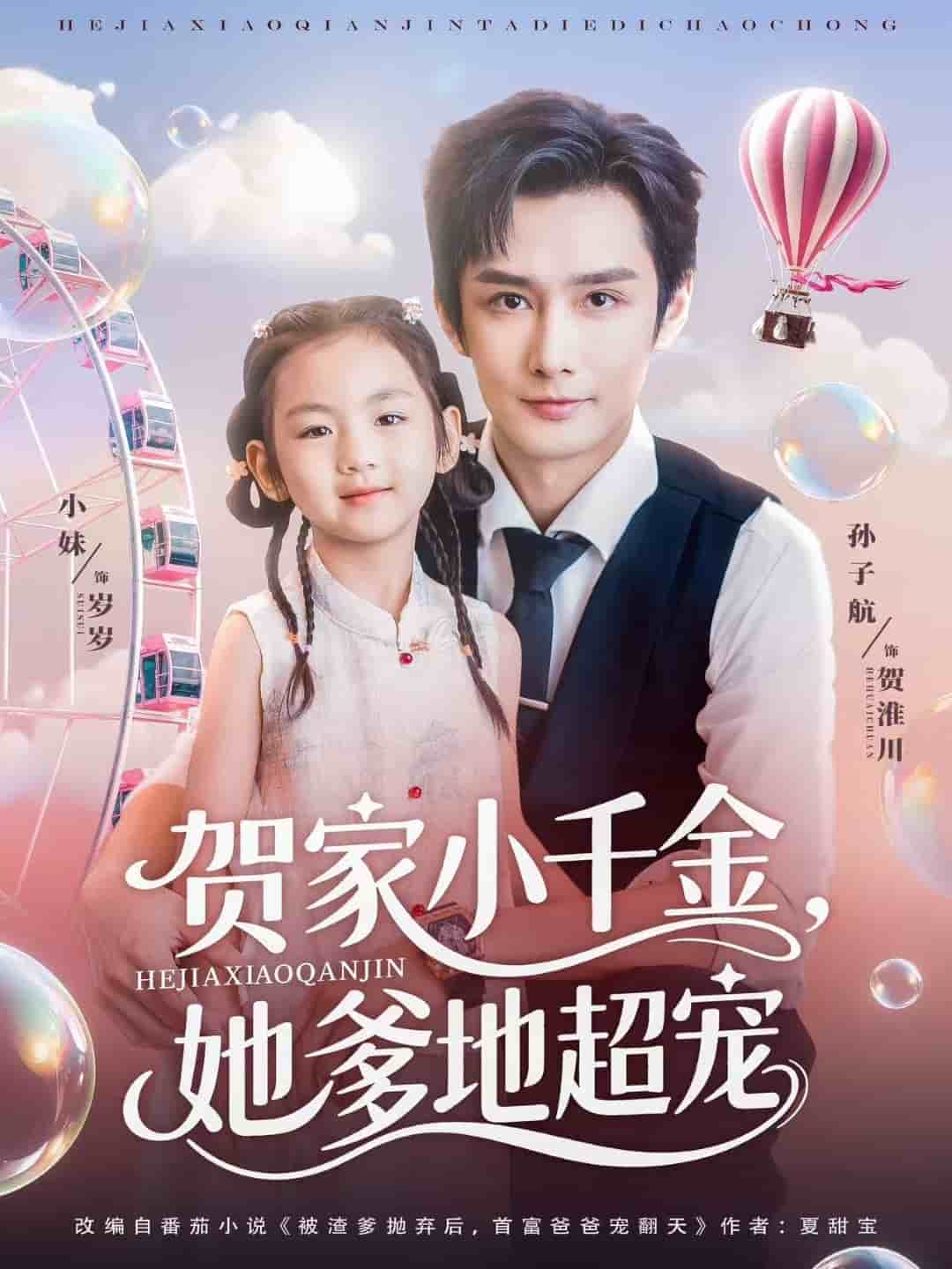 賀家小千金她爹地超寵海報