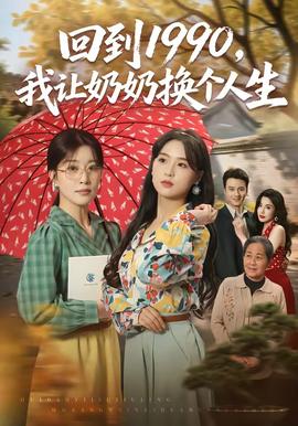 回到1990,我讓奶奶換個人生海報
