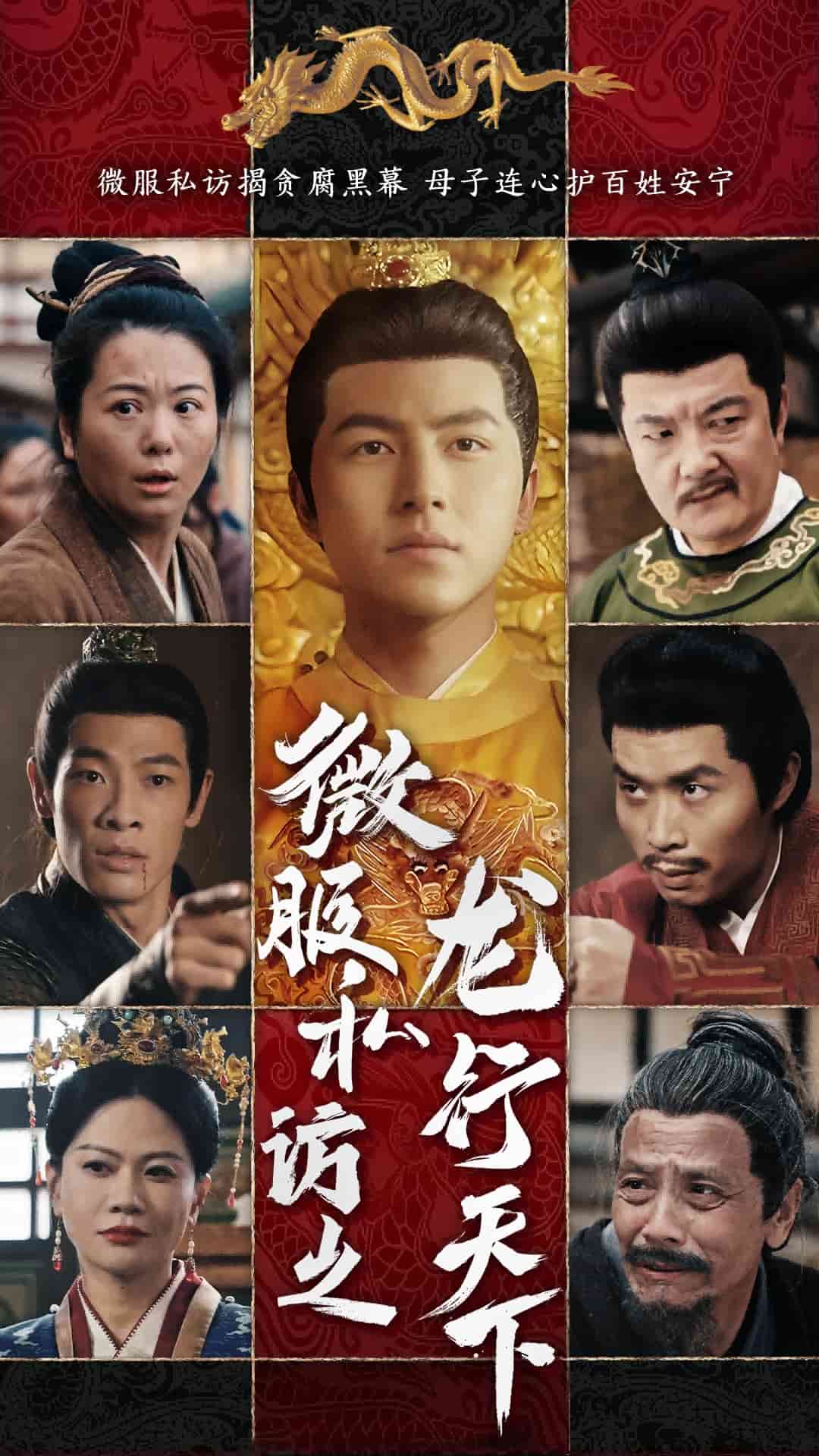 微服私訪之龍行天下海報
