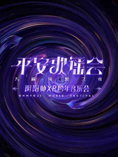 平安歌謠會海報
