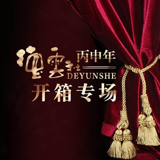 德雲社丙申年開箱慶典海報