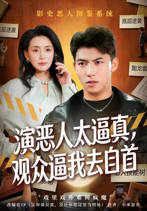 演惡人太逼真,觀眾逼我去自首海報