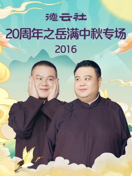 德雲社20週年之嶽滿中秋專場海報