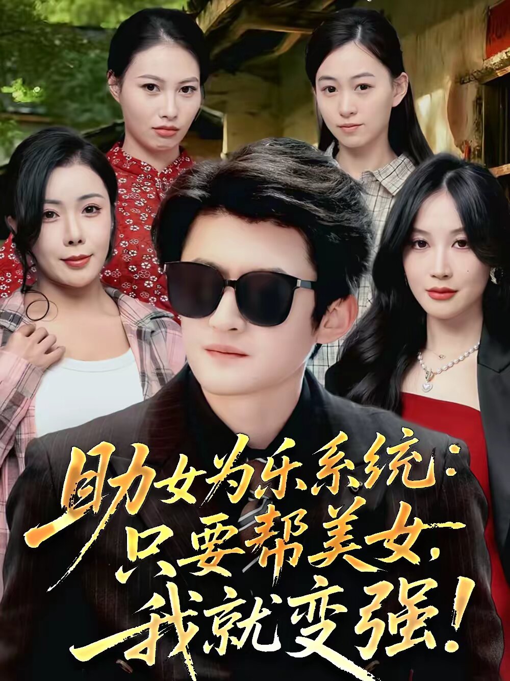 助女為樂系統:只要幫美女,我就變強海報