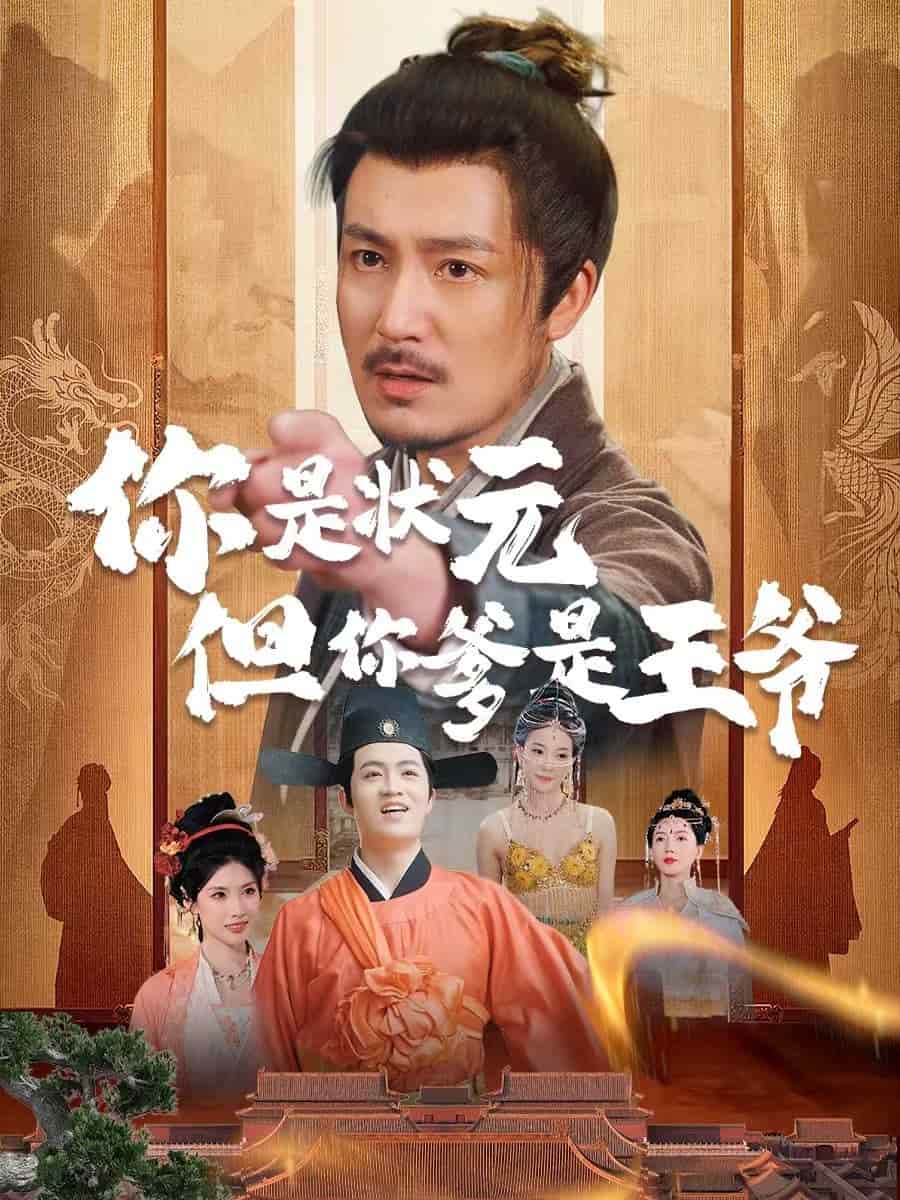 你是狀元但你爹是王爺海報
