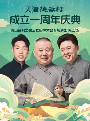 天津德雲社成立一週年之德雲社相聲大會專場演出第二場海報