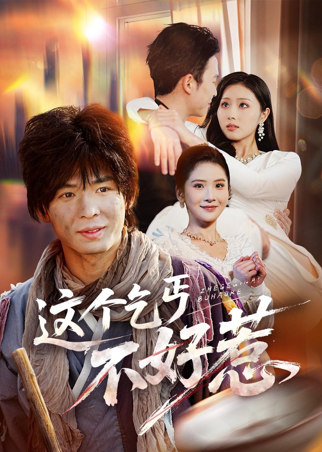 這個乞丐不好惹海報