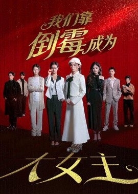 我們靠倒霉成為大女主海報