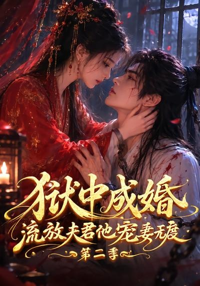 獄中成婚,流放夫君他寵妻無度海報
