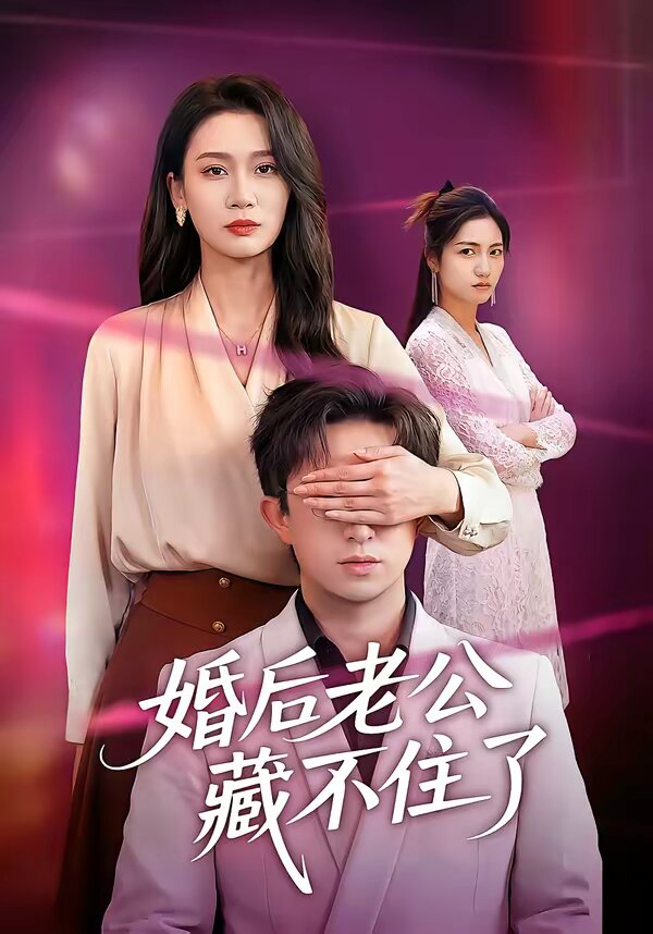 婚後老公藏不住了海報