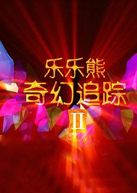 樂樂熊奇幻追蹤2海報